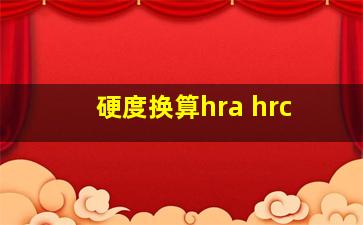 硬度换算hra hrc